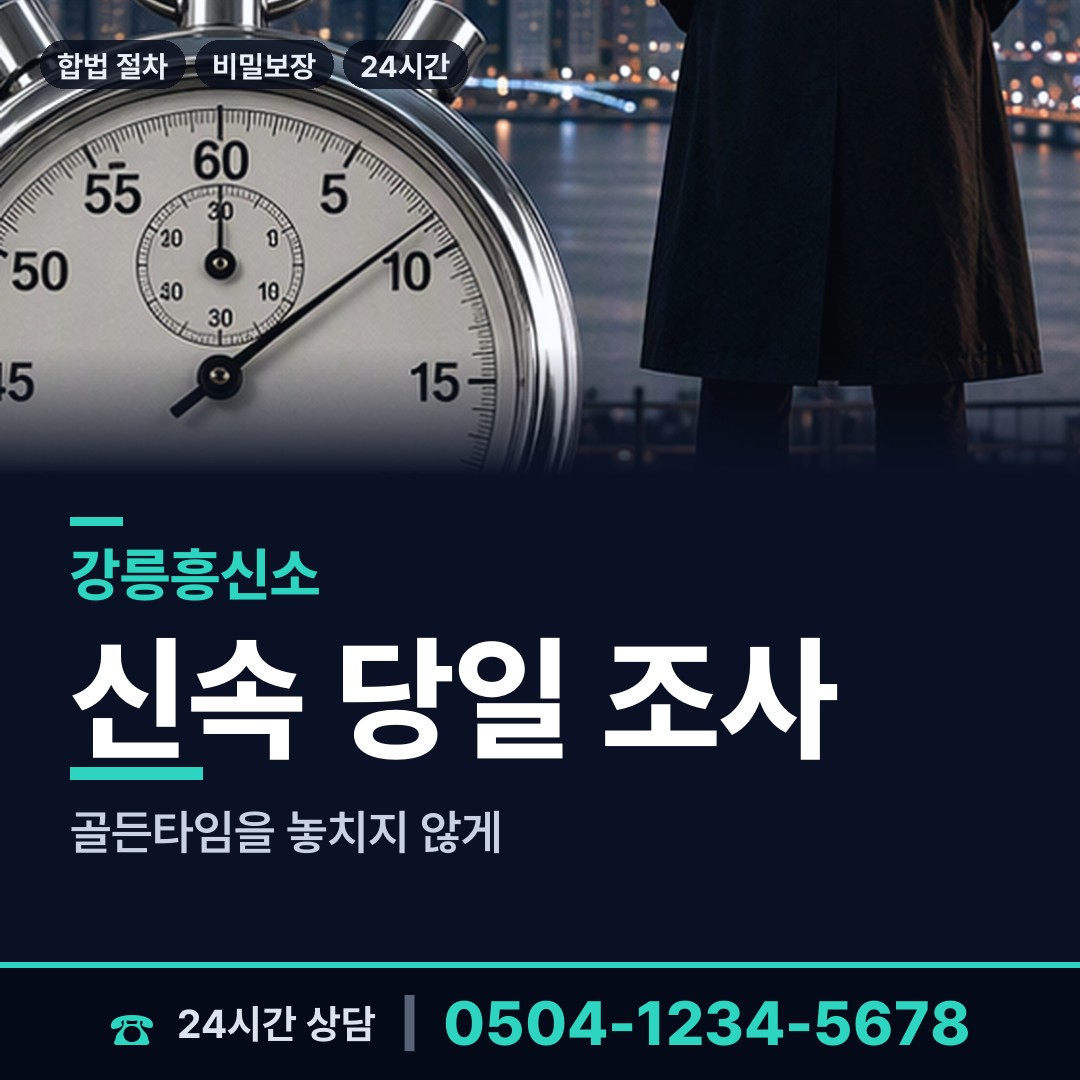 강릉 교1동 불륜조사 상담 안내
