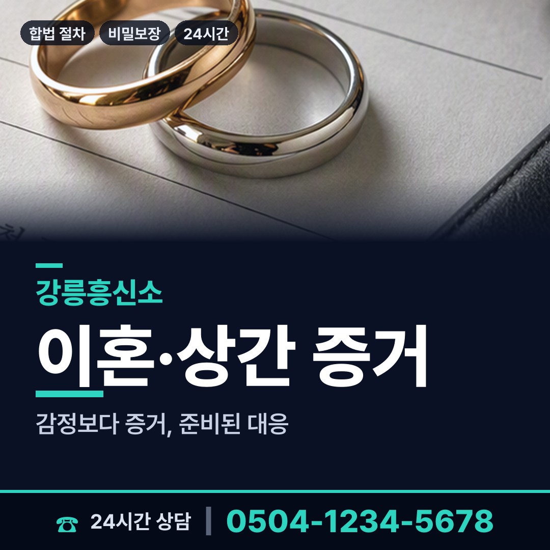 강릉 교1동 불륜조사 상담 안내