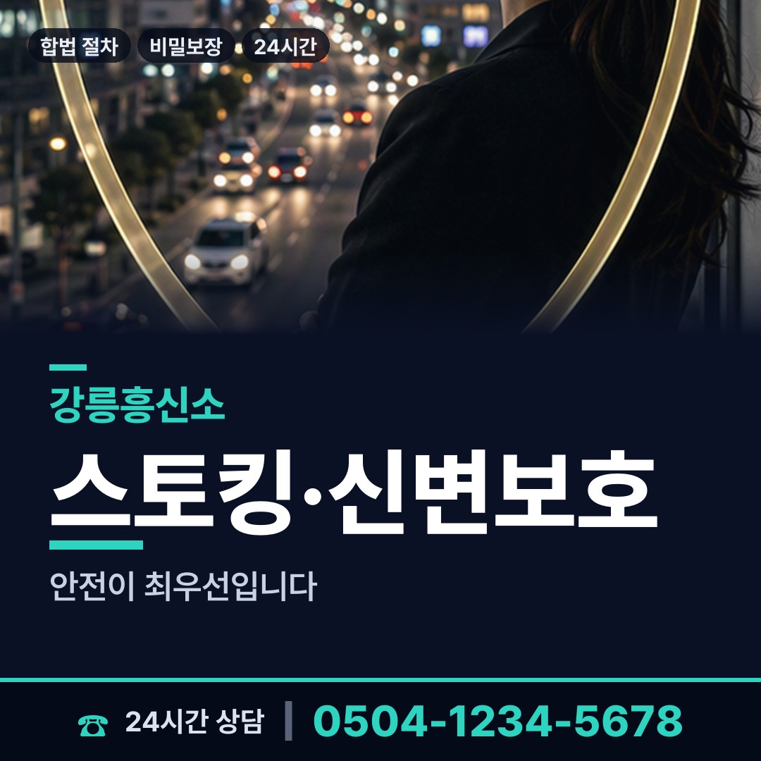 강릉 교1동 탐정 상담 안내
